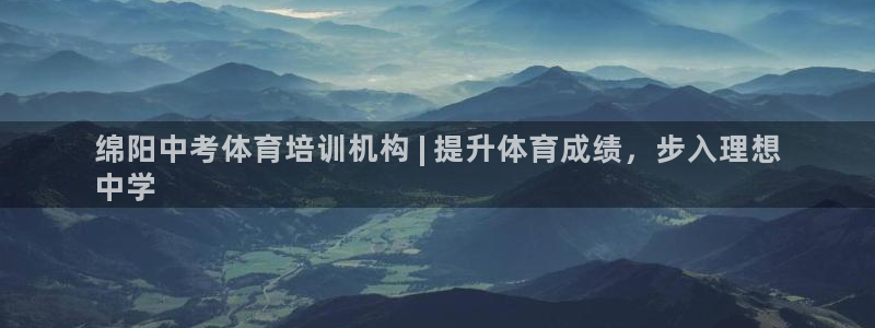 焦点娱乐传媒有限公司怎么样啊知乎：绵阳中考体育培训机