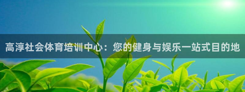 焦点娱乐有限公司官网：高淳社会体育培训中心：您的健身