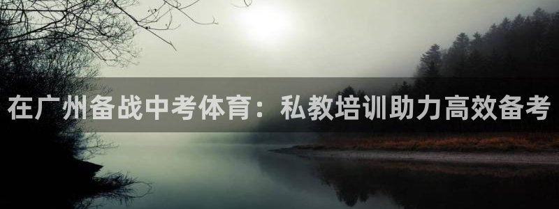 焦点娱乐软件版本区别：在广州备战中考体育：私教培训助