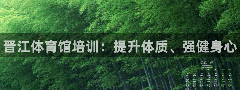 焦点娱乐软件版本大全：晋江体育馆培训：提升体质、强健