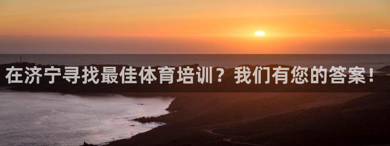 焦点娱乐公司官网：在济宁寻找最佳体育培训？我们有您的