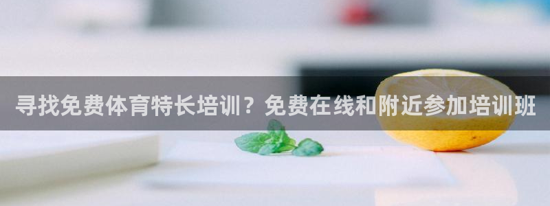 焦点娱乐官网下载安装手机版最新：寻找免费体育特长培训