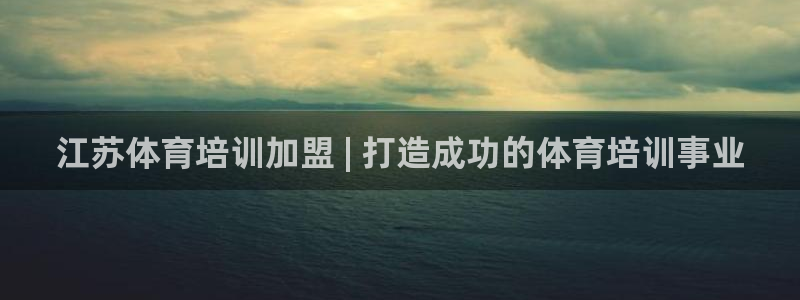 焦点娱乐官网首页下载安装：江苏体育培训加盟 | 打造