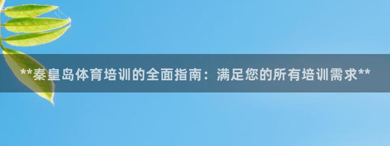 焦点娱乐传媒有限公司是干嘛的：**秦皇岛体育培训的全